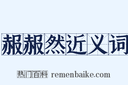 赧赧然近义词是什么意思的图片